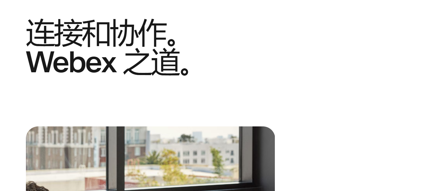Webex支持哪些特殊增強功能？