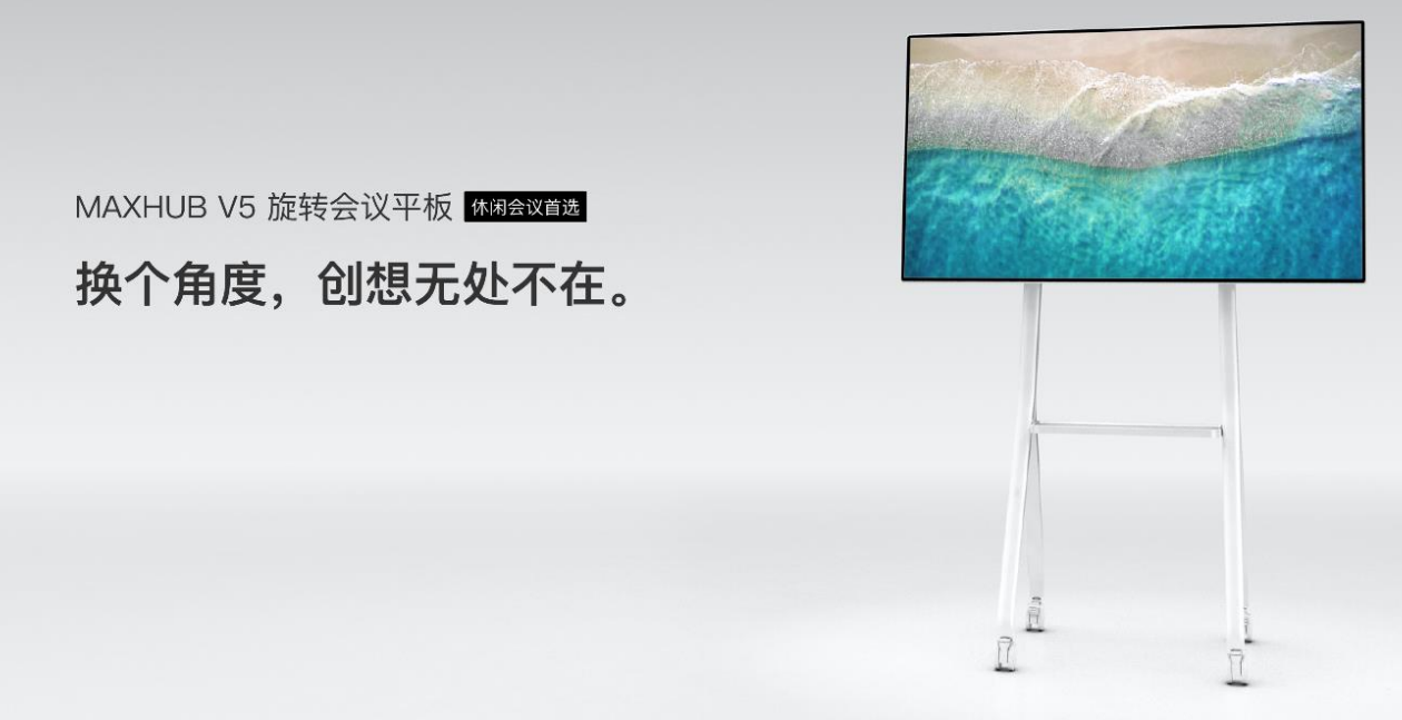 MAXHUB V5 會議平板 (旋轉(zhuǎn)屏)