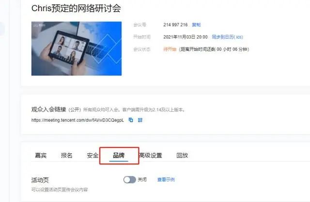 解鎖騰訊會議網絡研討會（Webinar）會議設置界面的四大功能
