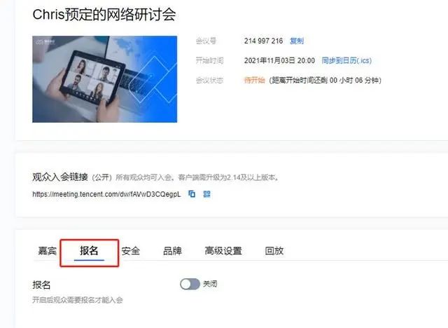 解鎖騰訊會議網絡研討會（Webinar）會議設置界面的四大功能