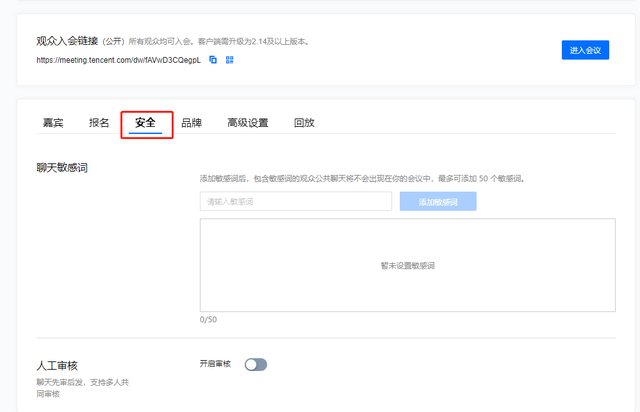 解鎖騰訊會議網絡研討會（Webinar）會議設置界面的四大功能