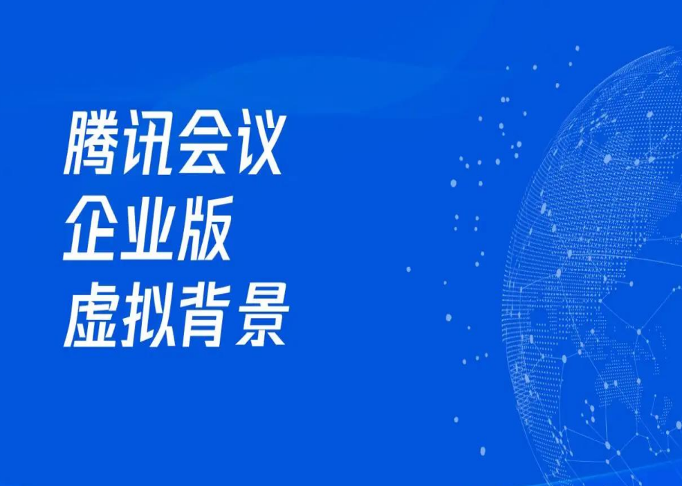 騰訊會(huì)議企業(yè)版的虛擬背景功能來啦！