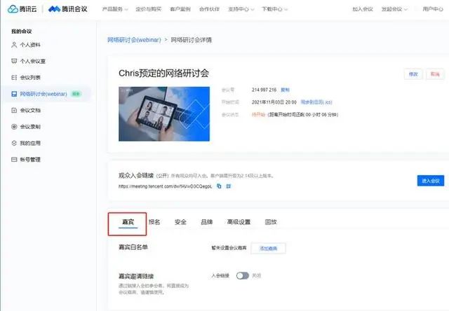 解鎖騰訊會議網絡研討會（Webinar）會議設置界面的四大功能