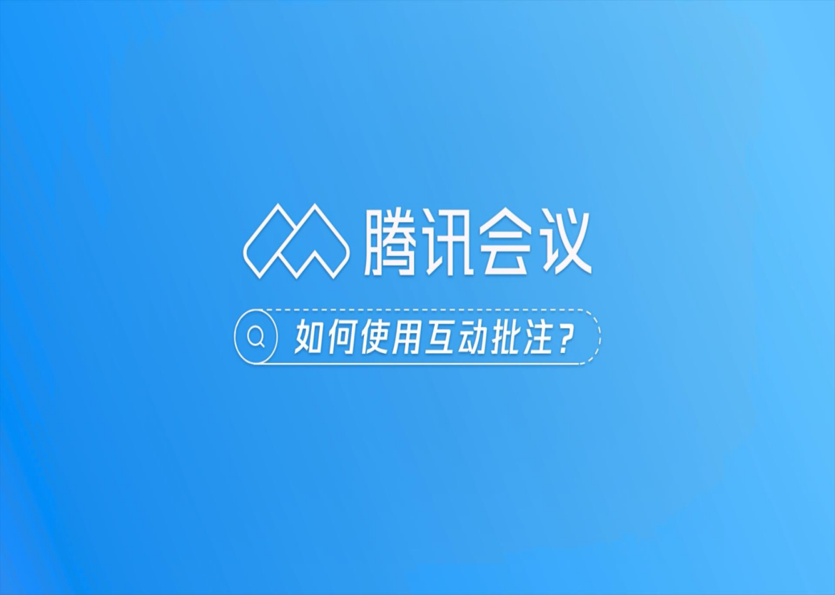 騰訊會議“批注功能”知多少？