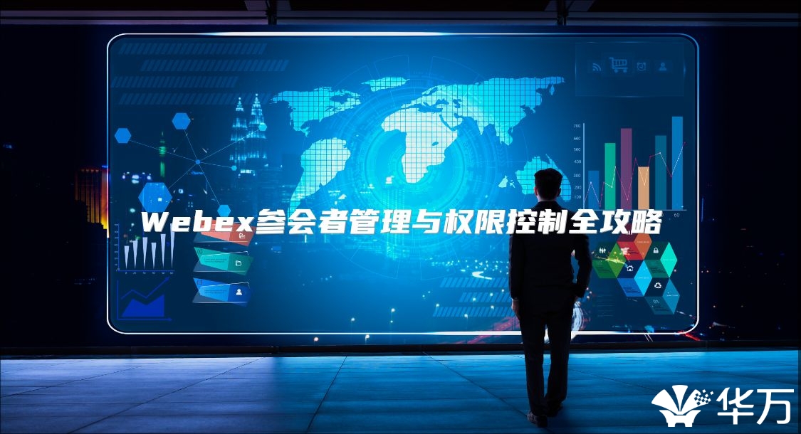 Webex參會(huì)者管理與權(quán)限控制全攻略