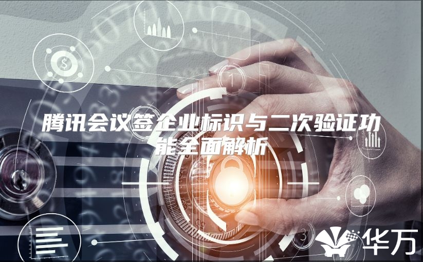 騰訊會議簽企業標識與二次驗證功能全面解析