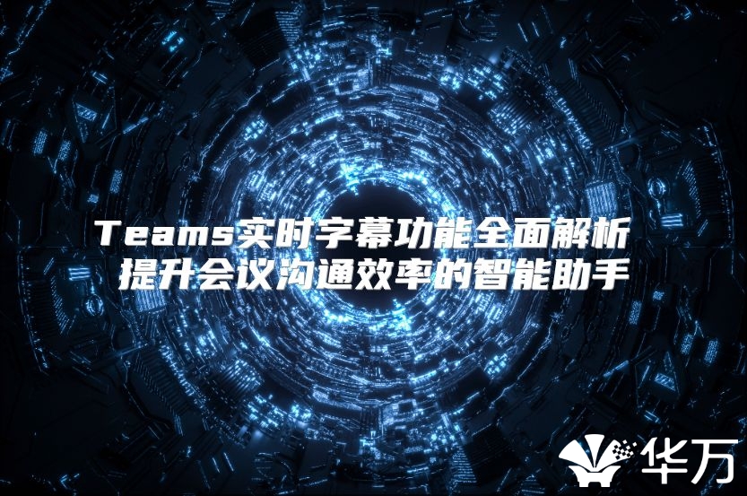 Teams實時字幕功能全面解析 提升會議溝通效率的智能助手
