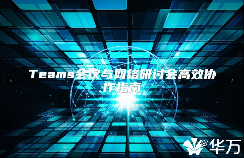 Teams會議與網絡研討會高效協作指南