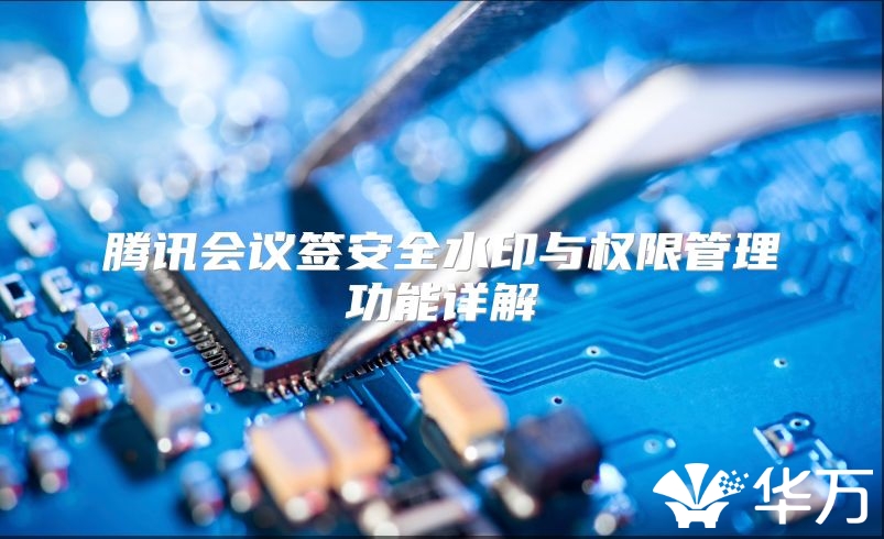 騰訊會議簽安全水印與權限管理功能詳解