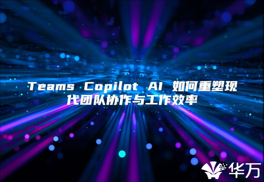 Teams Copilot AI 如何重塑現代團隊協作與工作效率