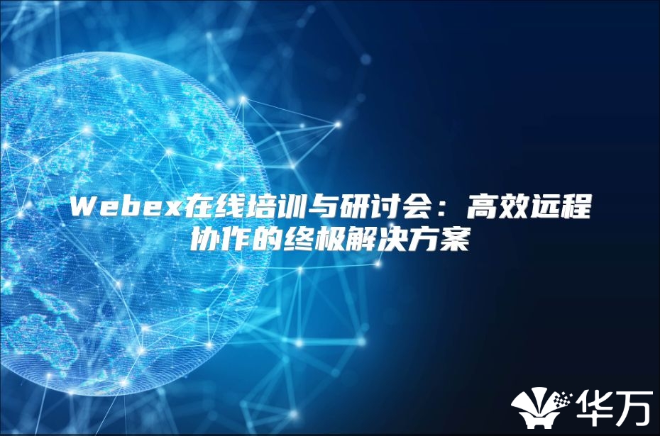 Webex在線培訓與研討會：高效遠程協作的終極解決方案