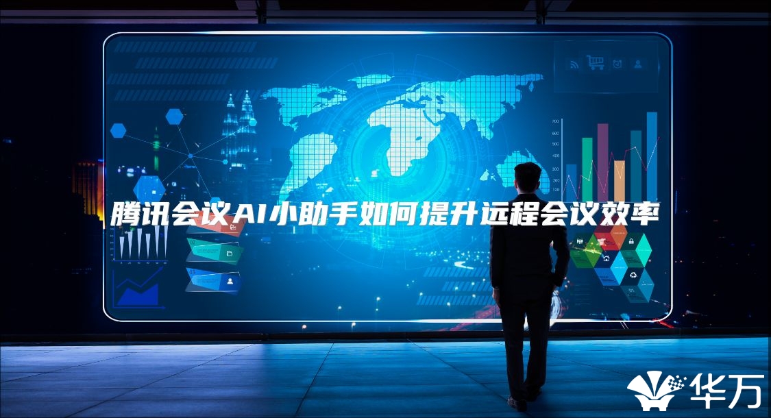 騰訊會(huì)議AI小助手如何提升遠(yuǎn)程會(huì)議效率