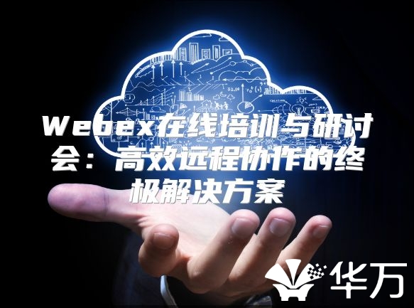Webex在線培訓與研討會：高效遠程協作的終極解決方案