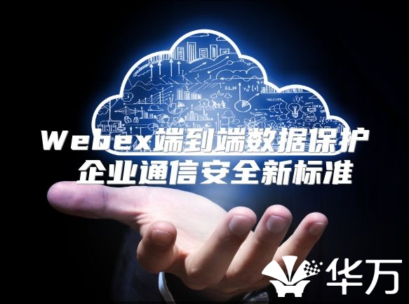 Webex端到端數據保護 企業通信安全新標準