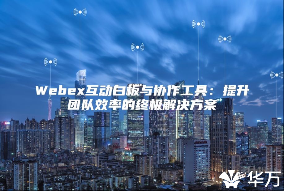 Webex互動白板與協作工具：提升團隊效率的終極解決方案