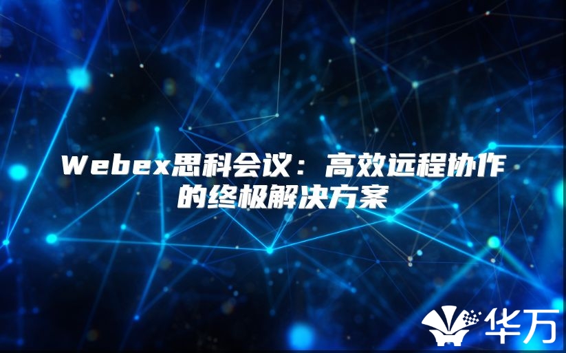 Webex思科會議：高效遠程協作的終極解決方案