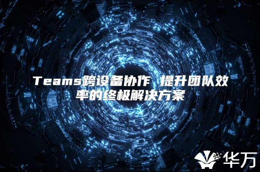 Teams跨設備協作 提升團隊效率的終極解決方案