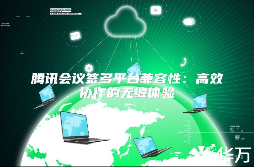 騰訊會議簽多平臺兼容性：高效協作的無縫體驗