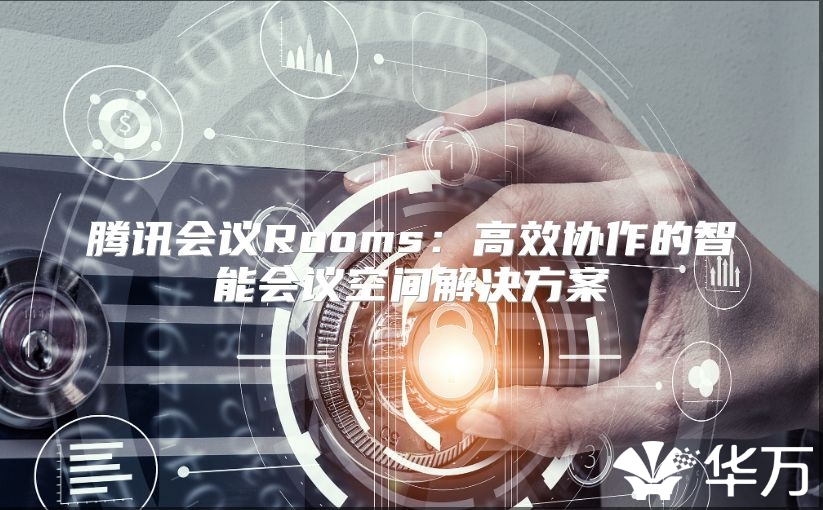 騰訊會議Rooms：高效協作的智能會議空間解決方案