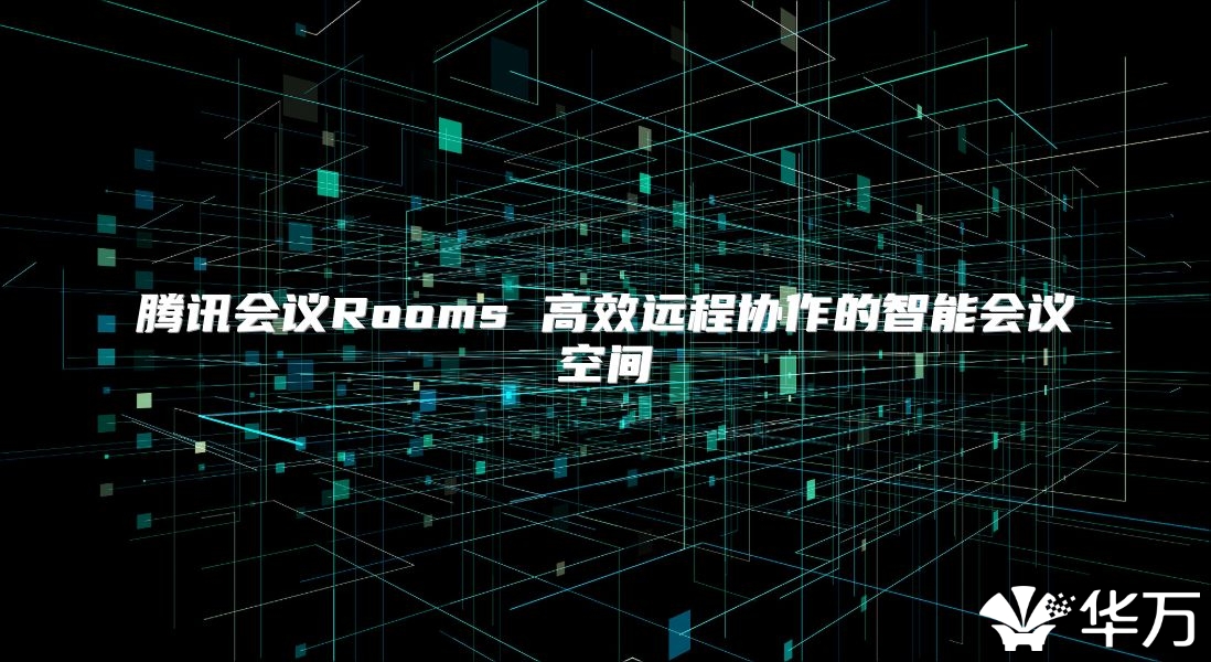 騰訊會議Rooms 高效遠(yuǎn)程協(xié)作的智能會議空間
