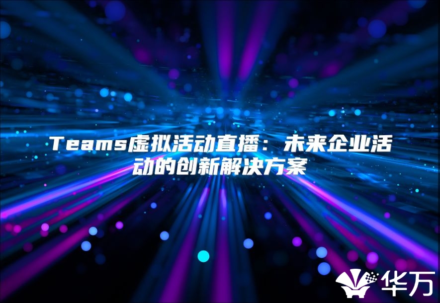 Teams虛擬活動直播：未來企業活動的創新解決方案