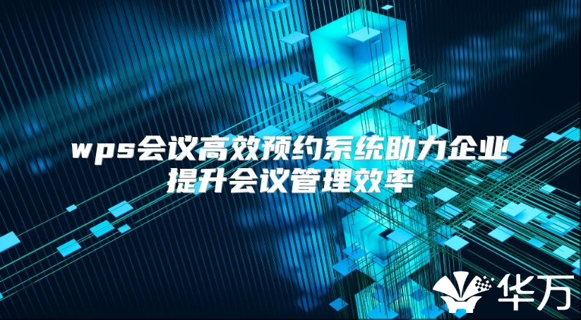 wps會議高效預約系統助力企業提升會議管理效率