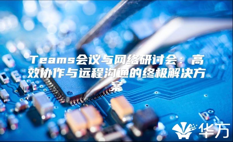 Teams會議與網絡研討會：高效協作與遠程溝通的終極解決方案