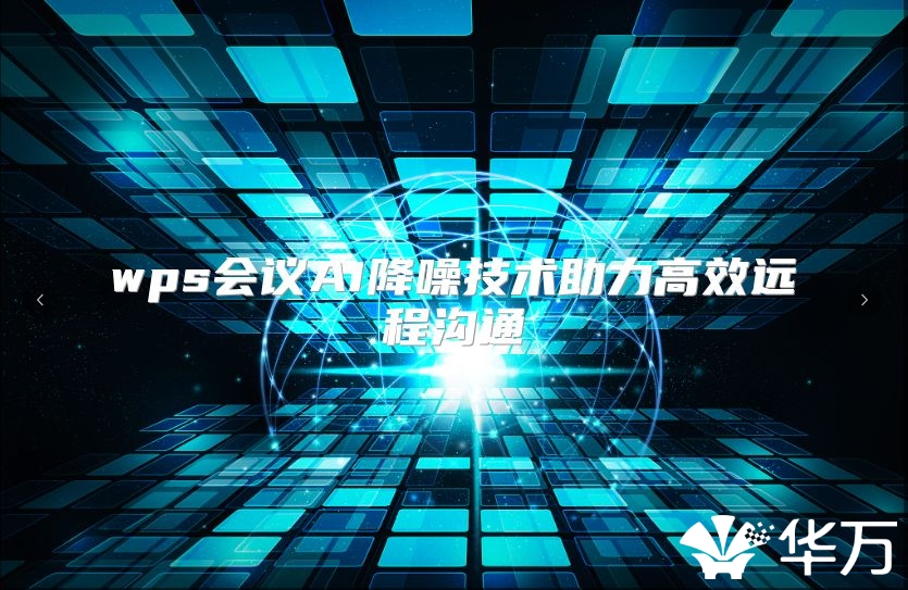 wps會(huì)議AI降噪技術(shù)助力高效遠(yuǎn)程溝通