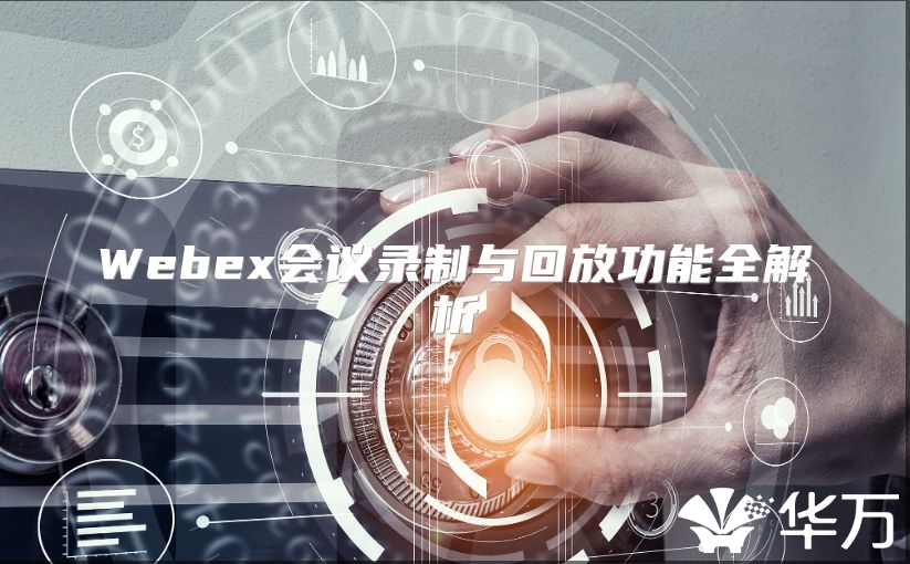 Webex會議錄制與回放功能全解析