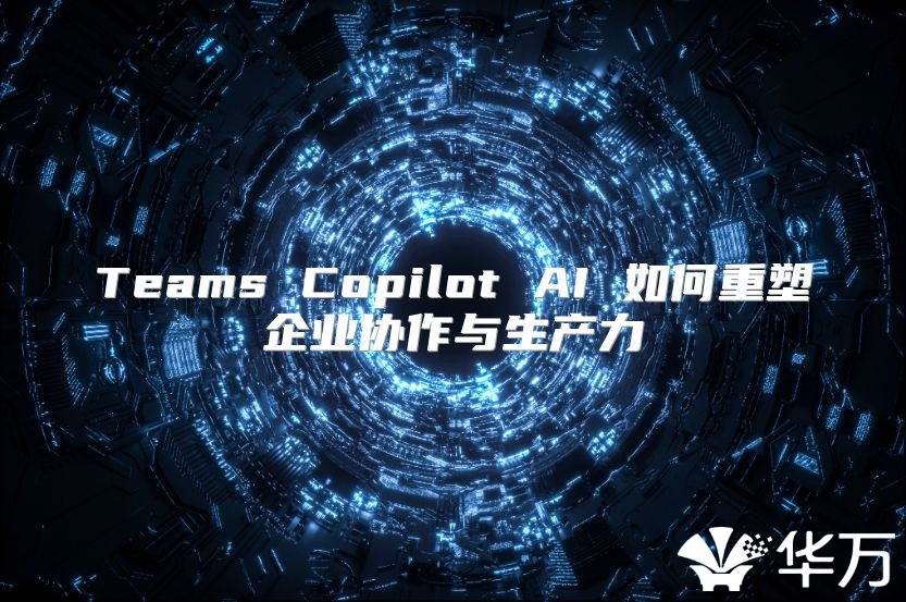 Teams Copilot AI 如何重塑企業協作與生產力