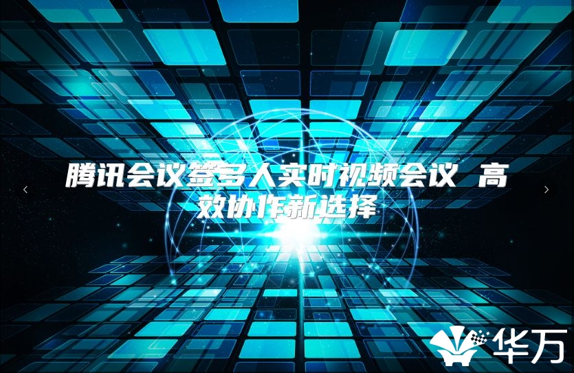 騰訊會議簽多人實時視頻會議 高效協作新選擇