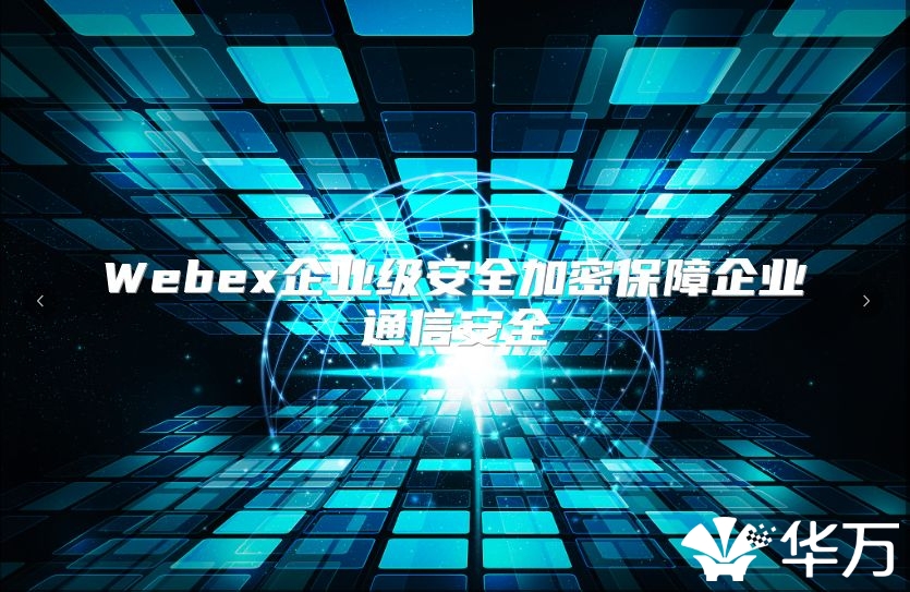 Webex企業級安全加密保障企業通信安全