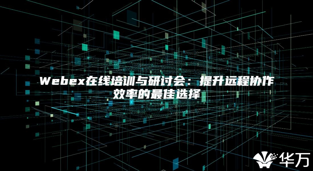 Webex在線培訓與研討會：提升遠程協作效率的最佳選擇
