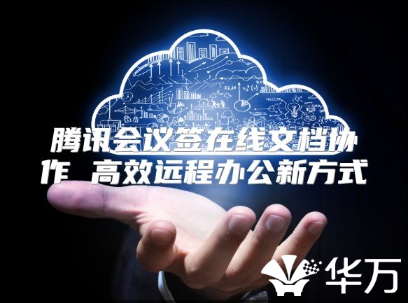 騰訊會(huì)議簽在線文檔協(xié)作 高效遠(yuǎn)程辦公新方式