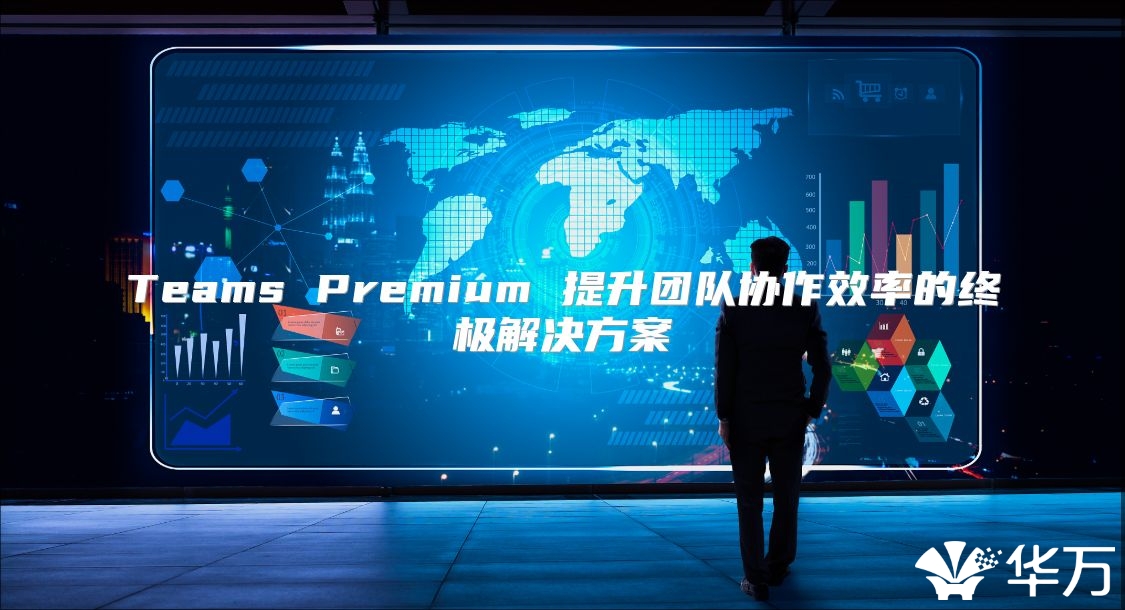 Teams Premium 提升團隊協作效率的終極解決方案