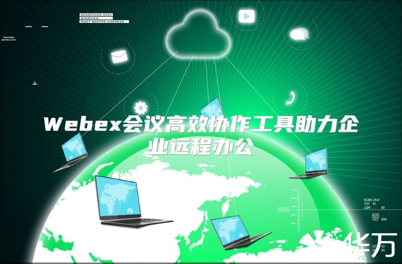Webex會議高效協作工具助力企業遠程辦公