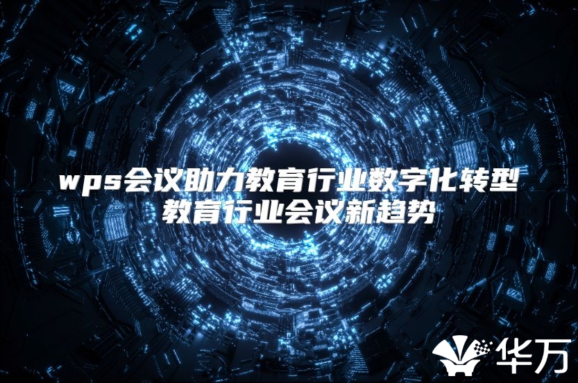 wps會議助力教育行業(yè)數(shù)字化轉(zhuǎn)型 教育行業(yè)會議新趨勢