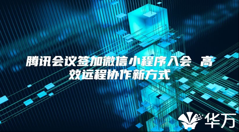 騰訊會議簽加微信小程序入會 高效遠程協(xié)作新方式