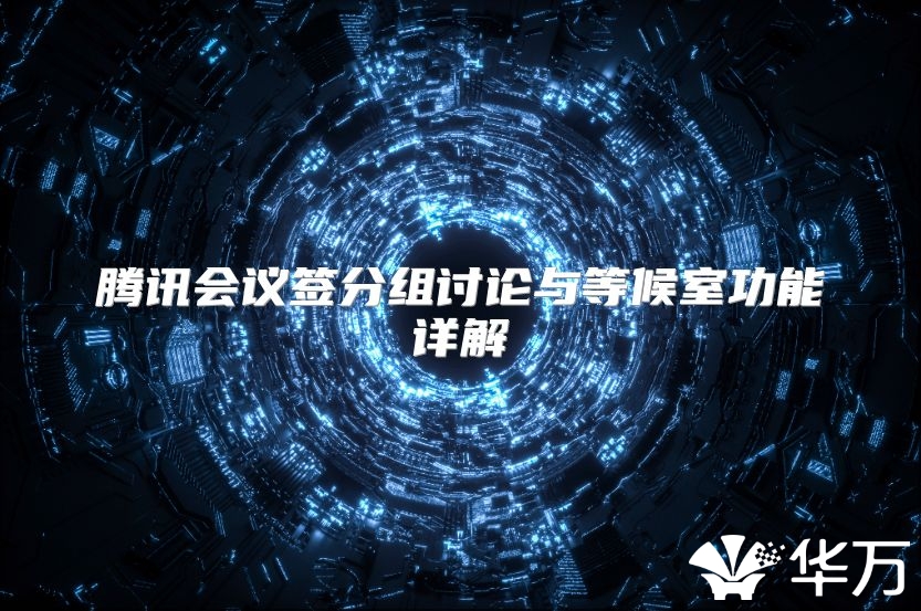 騰訊會議簽分組討論與等候室功能詳解