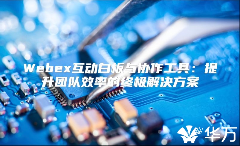 Webex互動白板與協作工具：提升團隊效率的終極解決方案