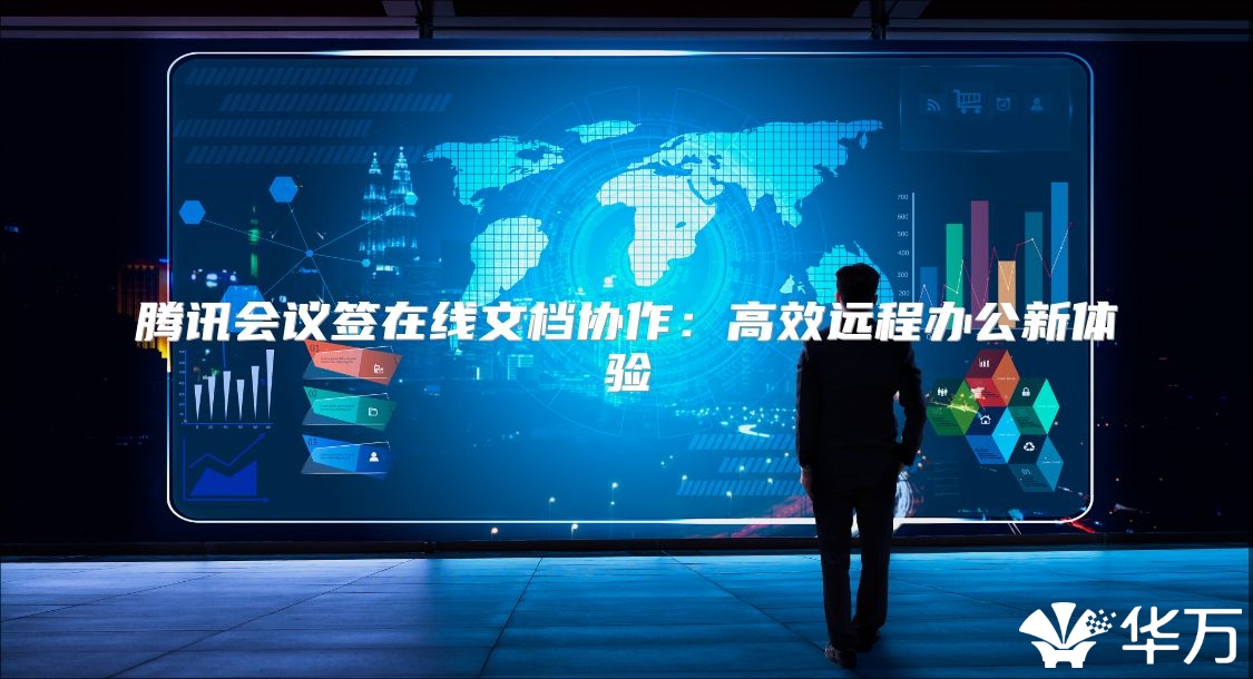 騰訊會議簽在線文檔協作：高效遠程辦公新體驗