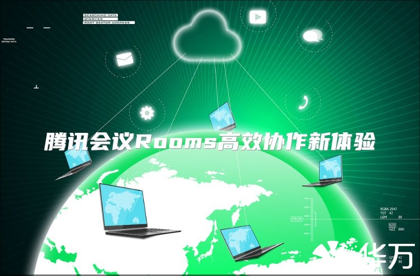 騰訊會議Rooms高效協作新體驗
