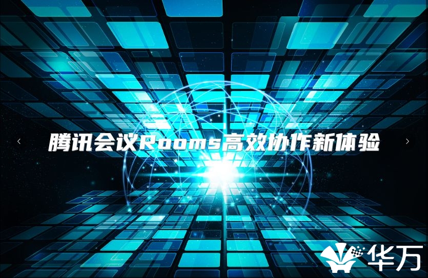 騰訊會議Rooms高效協(xié)作新體驗(yàn)