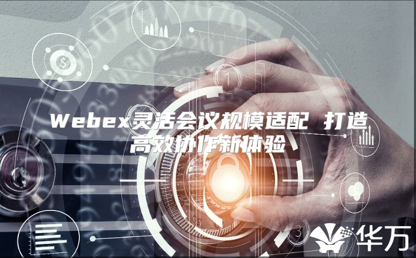 Webex靈活會議規模適配 打造高效協作新體驗