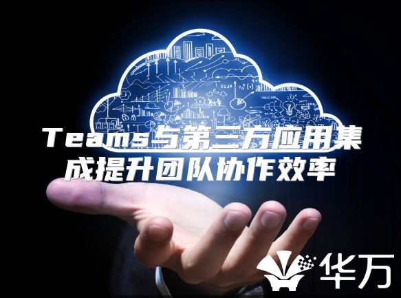 Teams與第三方應用集成提升團隊協作效率