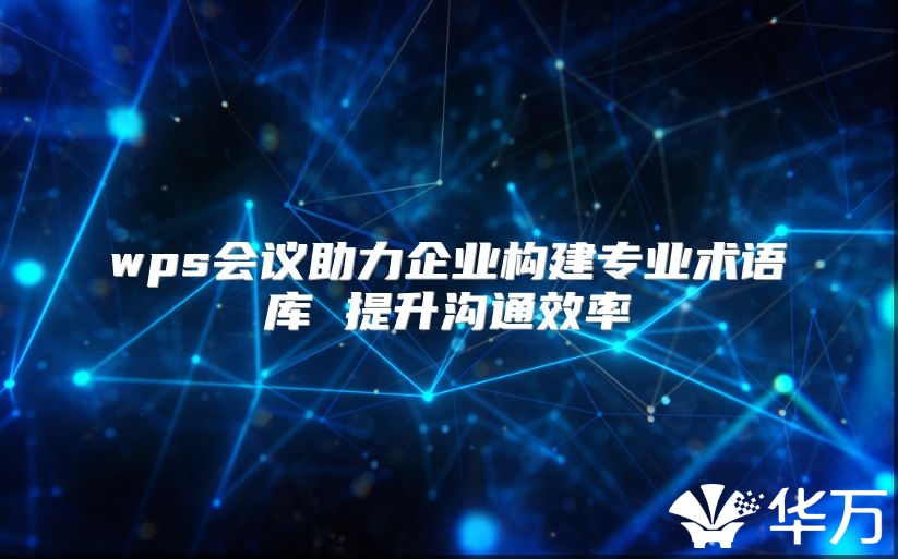 wps會議助力企業構建專業術語庫 提升溝通效率
