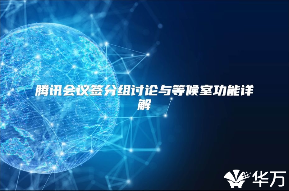 騰訊會議簽分組討論與等候室功能詳解