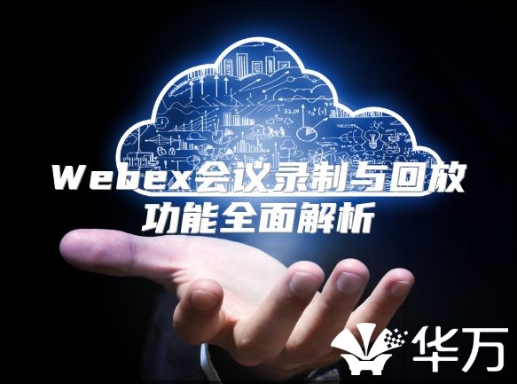 Webex會議錄制與回放功能全面解析
