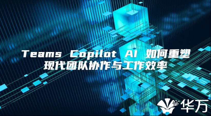 Teams Copilot AI 如何重塑現代團隊協作與工作效率