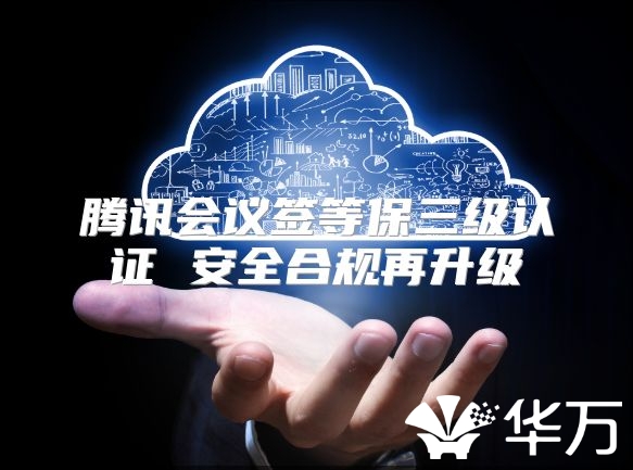 騰訊會議簽等保三級認證 安全合規再升級